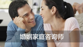 深圳婚姻家庭咨询师培训